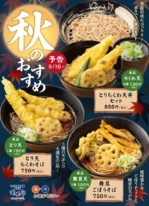 信越食品の秋メニュー2025