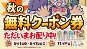 2025年秋のクーポン