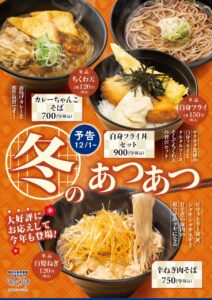 信越食品の冬メニュー2025