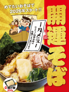 年末年始のゆで太郎